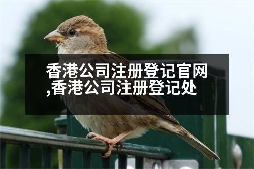 香港公司注冊登記官網(wǎng),香港公司注冊登記處