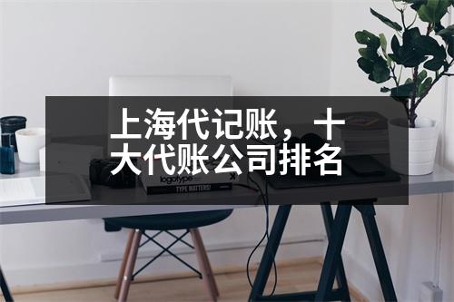 上海代記賬，十大代賬公司排名