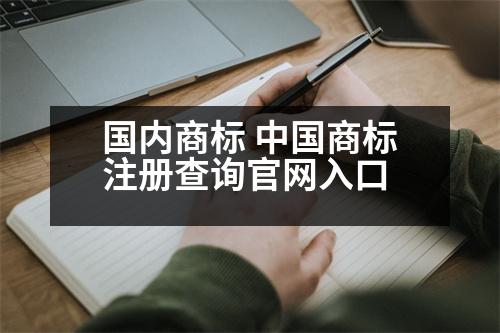 國內(nèi)商標 中國商標注冊查詢官網(wǎng)入口