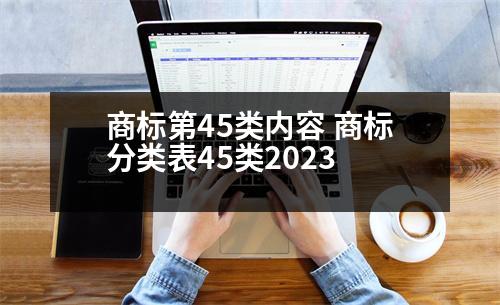 商標第45類內(nèi)容 商標分類表45類2023