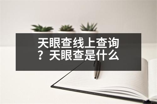 天眼查線上查詢？天眼查是什么