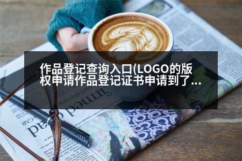 作品登記查詢?nèi)肟?LOGO的版權(quán)申請作品登記證書申請到了，但是查詢不到LOGO圖案啊，應(yīng)該怎樣才能查詢到呢)