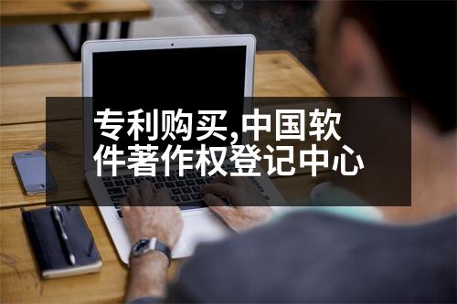 專利購(gòu)買,中國(guó)軟件著作權(quán)登記中心