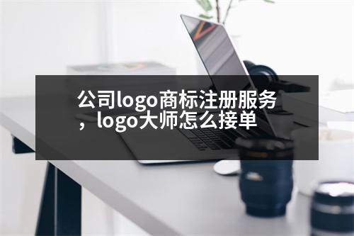公司logo商標(biāo)注冊(cè)服務(wù)，logo大師怎么接單