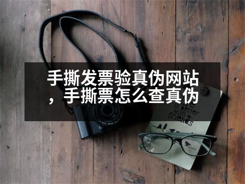 手撕發(fā)票驗真?zhèn)尉W(wǎng)站，手撕票怎么查真?zhèn)?></p><p style=
