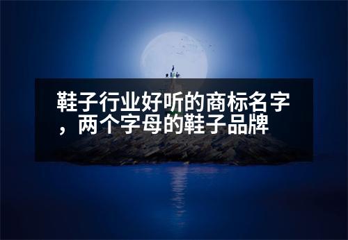 鞋子行業(yè)好聽的商標(biāo)名字，兩個(gè)字母的鞋子品牌