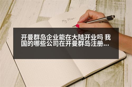 開(kāi)曼群島企業(yè)能在大陸開(kāi)業(yè)嗎 我國(guó)的哪些公司在開(kāi)曼群島注冊(cè)地